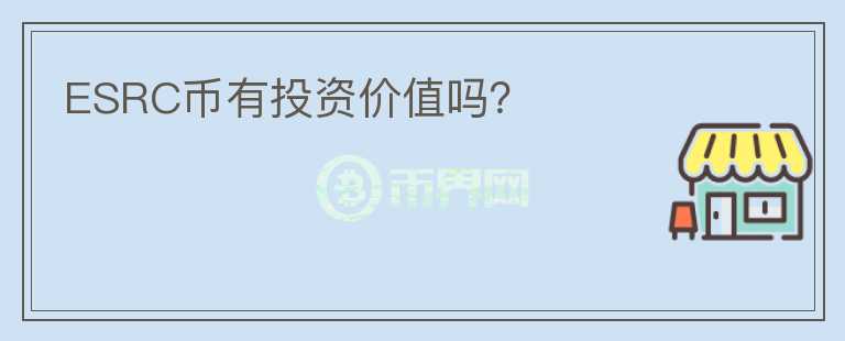ESRC幣有投資價值嗎？