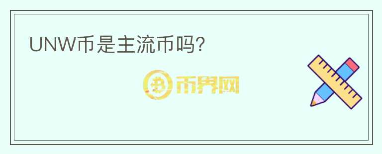 UNW幣是主流幣嗎？