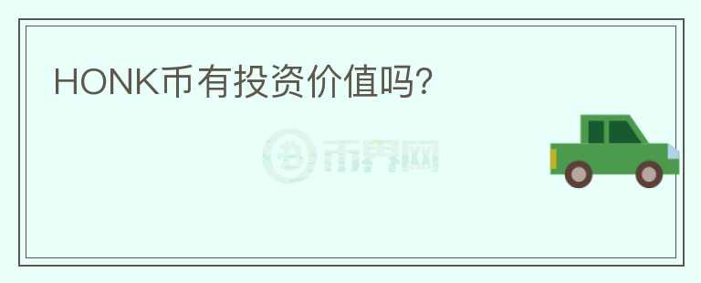 HONK幣有投資價值嗎？
