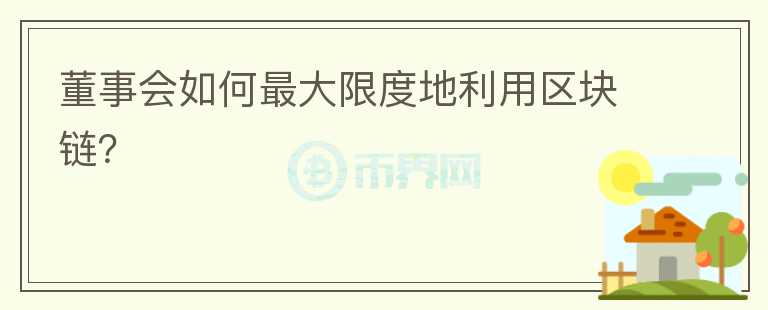 董事會如何最大限度地利用區(qū)塊鏈？