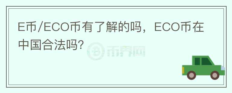 E幣/ECO幣有了解的嗎，ECO幣在中國合法嗎？
