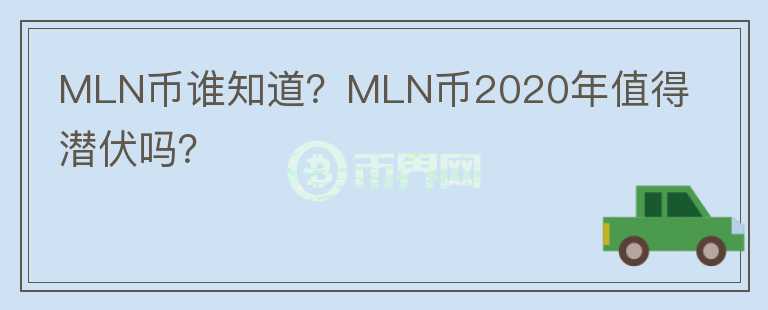 MLN幣誰知道？MLN幣2020年值得潛伏嗎？