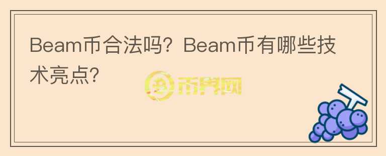 Beam幣合法嗎？Beam幣有哪些技術(shù)亮點？