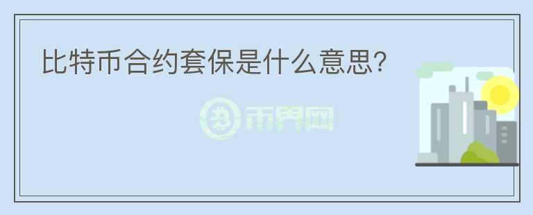 比特幣合約套保是什么意思？