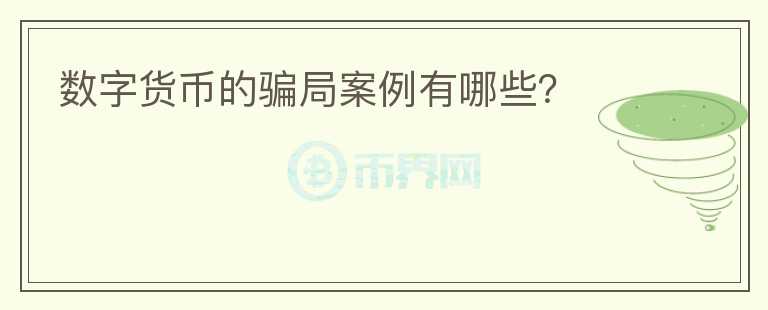 數(shù)字貨幣的騙局案例有哪些？