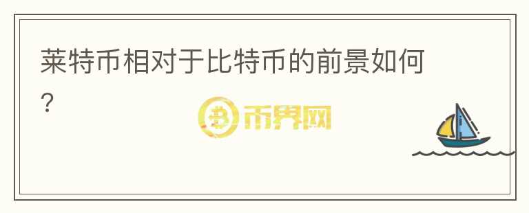 萊特幣相對于比特幣的前景如何?