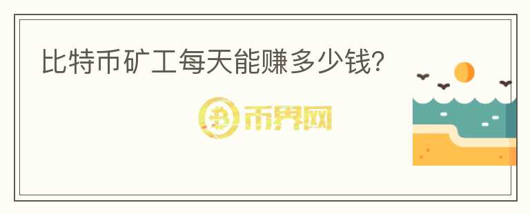 比特幣礦工每天能賺多少錢？