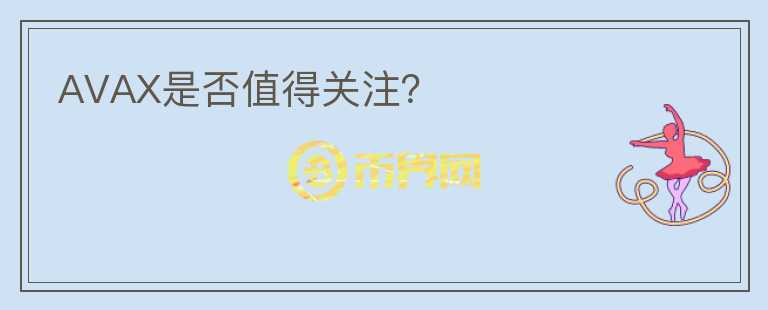 AVAX是否值得關(guān)注？