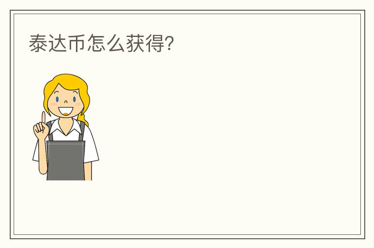泰達(dá)幣怎么獲得？