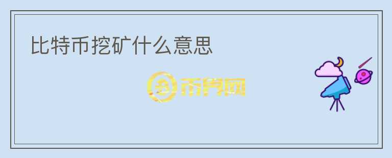 比特幣挖礦什么意思