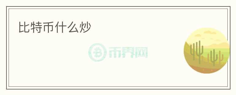 比特幣什么炒