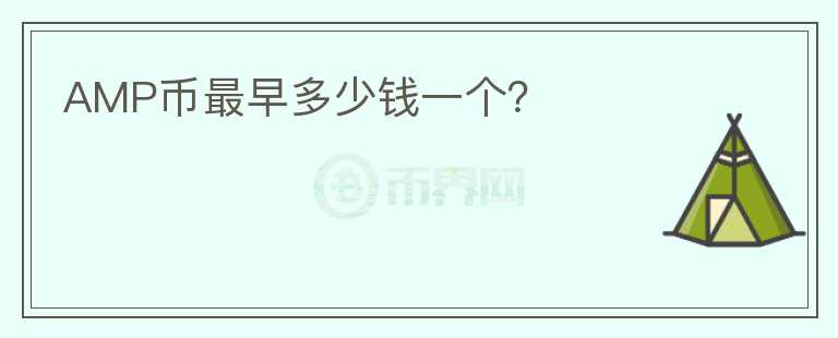 AMP幣最早多少錢一個(gè)？