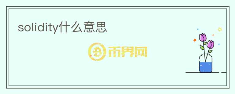 solidity什么意思