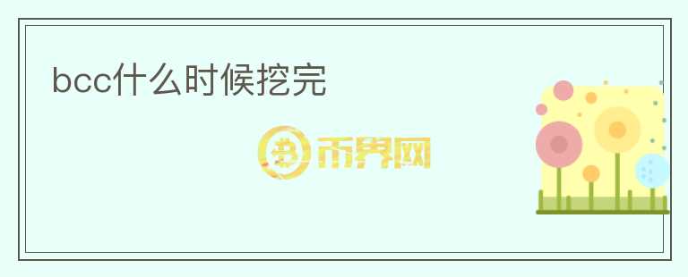 bcc什么時候挖完