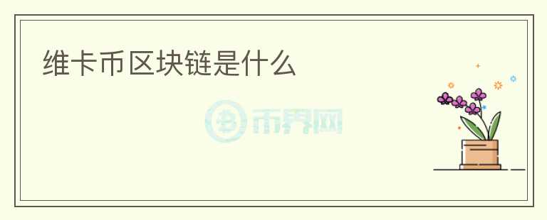 維卡幣區(qū)塊鏈?zhǔn)鞘裁?></p>              <!-- 自定義-->
                            <p>維卡幣區(qū)塊鏈?zhǔn)且环N新型的數(shù)字貨幣系統(tǒng)，采用去中心化、分布式的區(qū)塊鏈技術(shù)，不依賴于任何中央機(jī)構(gòu)或第三方信任機(jī)構(gòu)，由眾多的節(jié)點(diǎn)共同維護(hù)系統(tǒng)的穩(wěn)定和安全。</p>
<p>區(qū)塊鏈?zhǔn)且环N新型的分布式數(shù)據(jù)庫技術(shù)，由許多節(jié)點(diǎn)共同維護(hù)一個(gè)加密的交易賬本，所有的交易記錄都會(huì)被保存在每個(gè)節(jié)點(diǎn)上，形成一個(gè)不可篡改的歷史記錄，確保數(shù)據(jù)的透明性和安全性。</p>
<p>維卡幣區(qū)塊鏈的現(xiàn)象級(jí)應(yīng)用之一便是去中心化的交易系統(tǒng)。與傳統(tǒng)的中心化交易平臺(tái)不同，維卡幣區(qū)塊鏈技術(shù)將交易過程全部記錄在公開的區(qū)塊鏈賬本上，用戶可以自由選擇交易對(duì)象，并通過智能合約進(jìn)行交易，減少了信任成本，并提高了交易的效率和安全性。</p>
<p>區(qū)塊鏈技術(shù)還被廣泛應(yīng)用在金融、物聯(lián)網(wǎng)、醫(yī)療、版權(quán)保護(hù)等領(lǐng)域。在金融領(lǐng)域，維卡幣區(qū)塊鏈技術(shù)可以實(shí)現(xiàn)跨境支付和清算，提高交易速度和降低成本；在物聯(lián)網(wǎng)領(lǐng)域，區(qū)塊鏈技術(shù)可以確保大規(guī)模設(shè)備的聯(lián)網(wǎng)數(shù)據(jù)傳輸和安全管理；在版權(quán)保護(hù)領(lǐng)域，區(qū)塊鏈技術(shù)可以保障知識(shí)產(chǎn)權(quán)的真實(shí)性和不可篡改性。</p>
<p>盡管維卡幣區(qū)塊鏈技術(shù)具有廣泛的應(yīng)用前景，但是目前還存在一些的挑戰(zhàn)和難點(diǎn)。例如，隨著維卡幣區(qū)塊鏈的擴(kuò)大規(guī)模和應(yīng)用范圍的增加，節(jié)點(diǎn)數(shù)量逐漸增多，網(wǎng)絡(luò)的吞吐量也越來越大，如何應(yīng)對(duì)高并發(fā)和大規(guī)模數(shù)據(jù)的處理成為了一個(gè)難點(diǎn)。此外，隨著區(qū)塊鏈技術(shù)的廣泛應(yīng)用，也會(huì)面臨諸如隱私保護(hù)、公平競(jìng)爭(zhēng)等倫理和法律問題。</p>
<p>維卡幣區(qū)塊鏈技術(shù)的出現(xiàn)無疑標(biāo)志著數(shù)字貨幣領(lǐng)域的一次變革，加快數(shù)字貨幣向?qū)嶋H應(yīng)用落地的進(jìn)程。區(qū)塊鏈技術(shù)的不斷發(fā)展和創(chuàng)新，將會(huì)推動(dòng)社會(huì)的進(jìn)步和數(shù)字化轉(zhuǎn)型。相信在不久的將來，維卡幣區(qū)塊鏈技術(shù)會(huì)慢慢走進(jìn)我們的生活，成為一種新型的數(shù)字時(shí)代的基礎(chǔ)設(shè)施。</p>
                          </div>



          </div>

          <!--其他回答 start-->
                    
          
          
          <!--zuixin-->
          <!--<div   id=