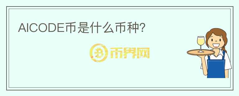 AICODE幣是什么幣種？