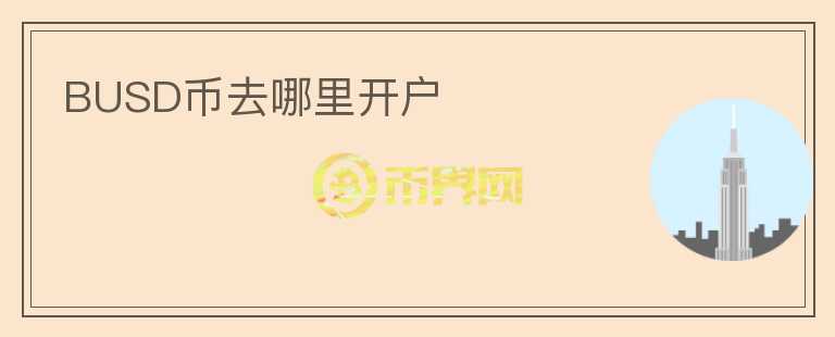 BUSD幣去哪里開戶
