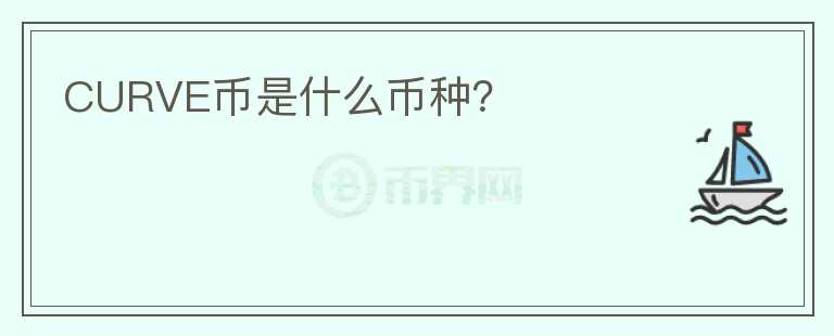 CURVE幣是什么幣種？