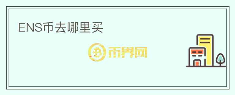 ENS幣去哪里買(mǎi)