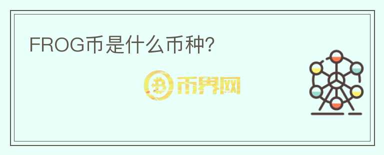 FROG幣是什么幣種？