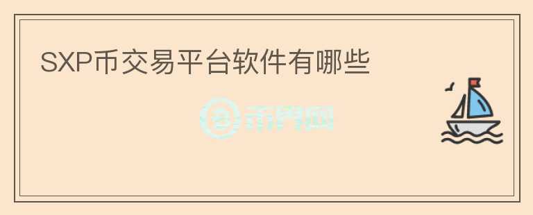 SXP幣交易平臺軟件有哪些