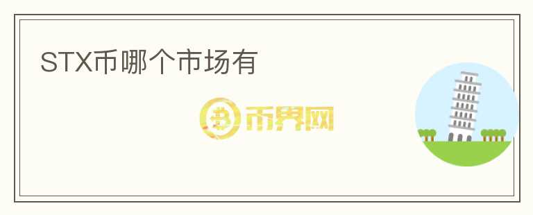 STX幣哪個(gè)市場有
