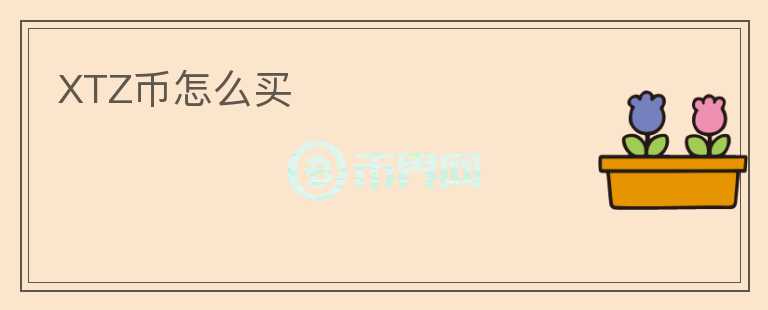 XTZ幣怎么買