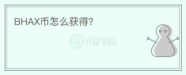 BHAX幣怎么獲得？