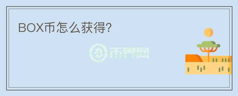 BOX幣怎么獲得？
