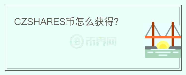 CZSHARES幣怎么獲得？