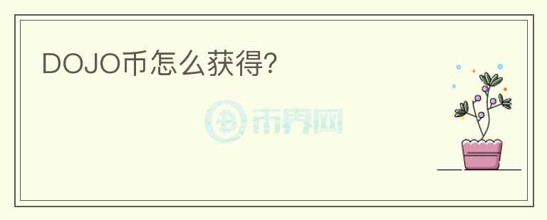 DOJO幣怎么獲得？