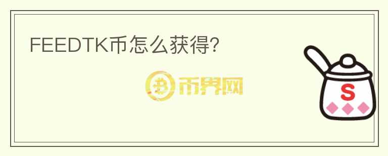 FEEDTK幣怎么獲得？