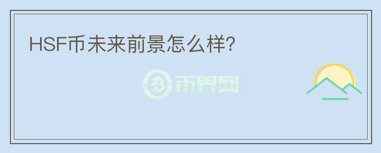 HSF幣未來前景怎么樣？
