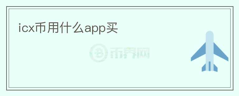 icx幣用什么app買