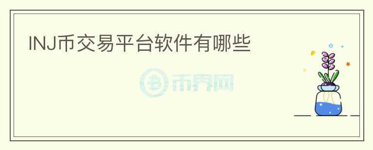 INJ幣交易平臺(tái)軟件有哪些