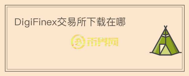 DigiFinex交易所下載在哪