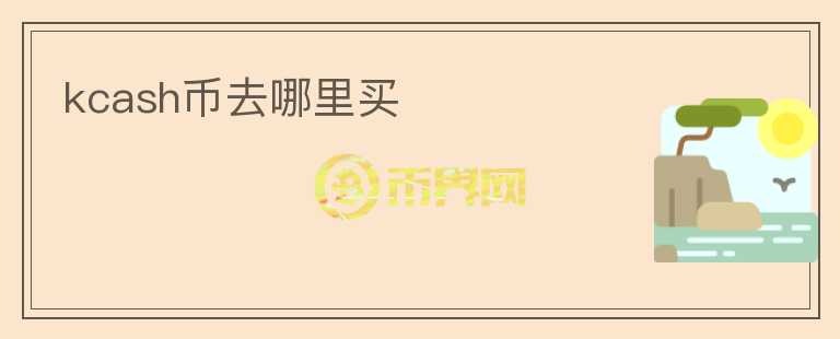 kcash幣去哪里買