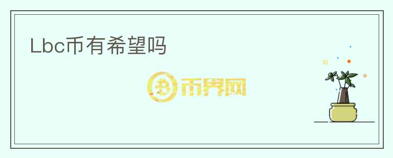 Lbc幣有希望嗎