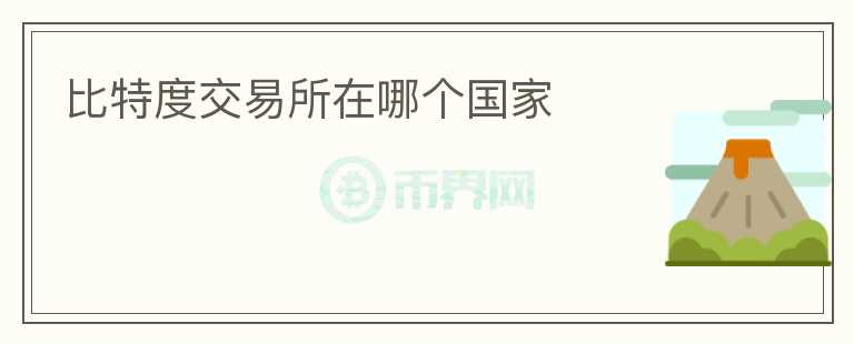 比特度交易所在哪個國家