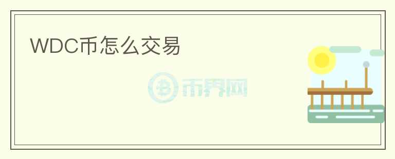 WDC幣怎么交易
