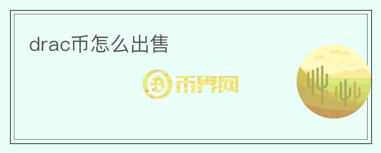 drac幣怎么出售