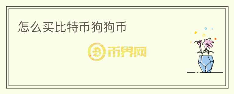 怎么買比特幣狗狗幣