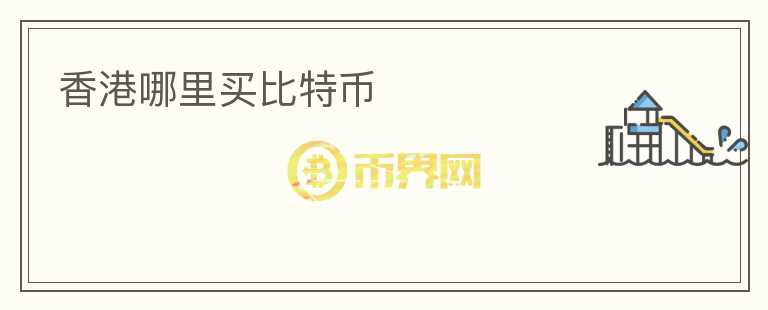香港哪里買比特幣