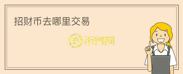 招財(cái)幣去哪里交易