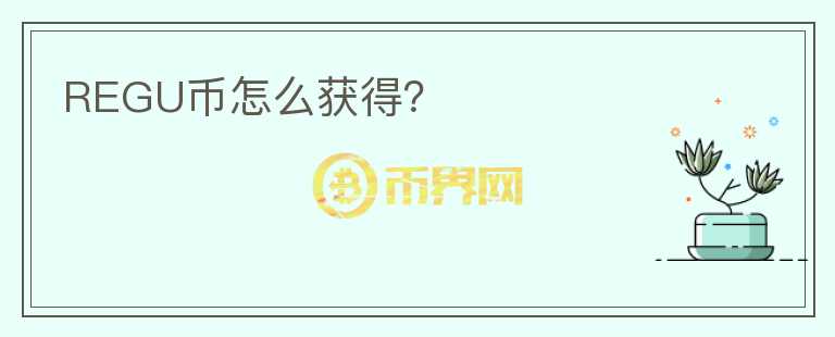 REGU幣怎么獲得？