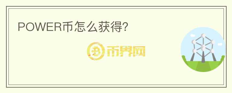 POWER幣怎么獲得？