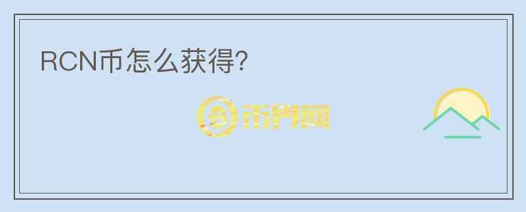 RCN幣怎么獲得？