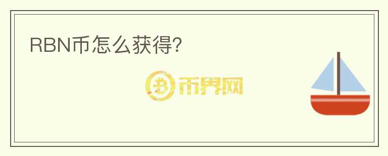 RBN幣怎么獲得？