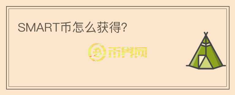 SMART幣怎么獲得？