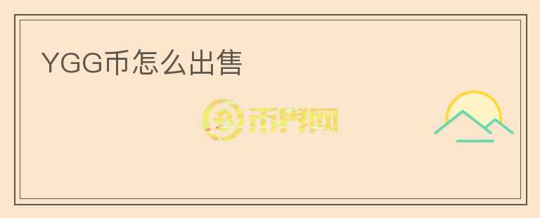YGG幣怎么出售
